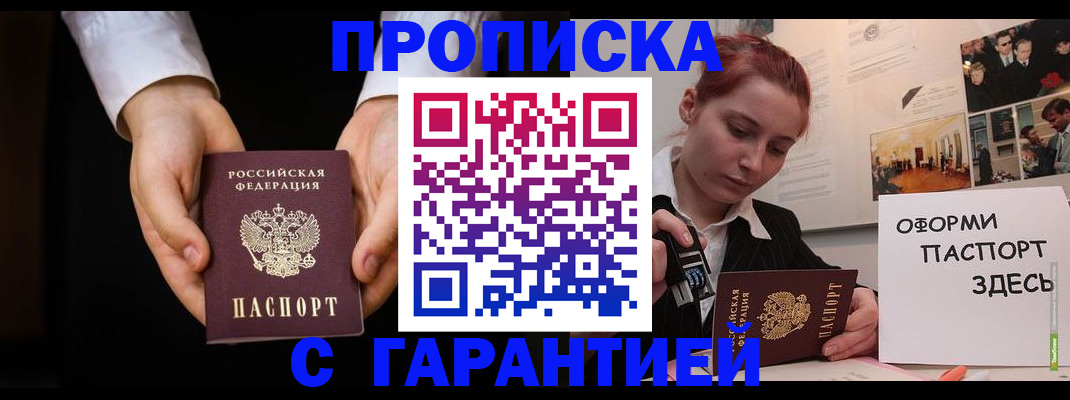 прописка для работы в Орске